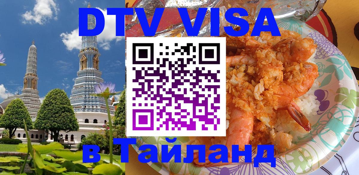 Destination Thailand Visa (DTV виза) 