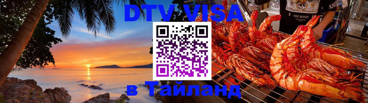 DTV (ДТВ) visa Таиланд Березники 
