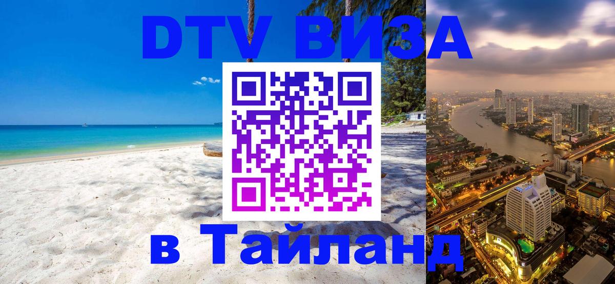 Стоимость и условия DTV визы — оформление в Таиланд под ключ - 20.11.2025 
